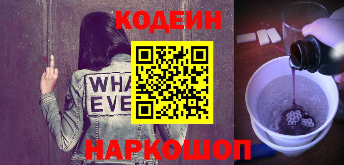 Альметьевск  Кодеин Purple Drank  Вход с VPN 