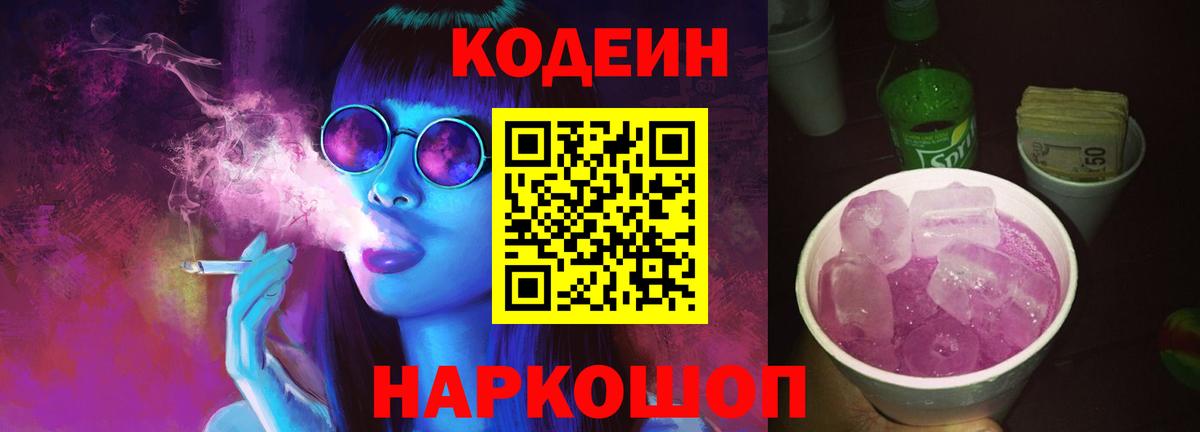 Кодеиновый сироп Lean Purple Drank Альметьевск